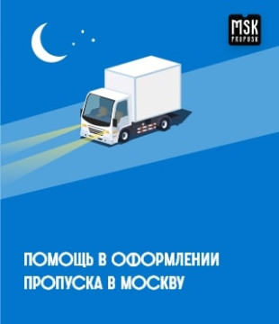 МСК-Пропуск