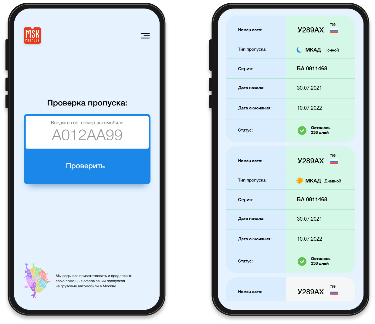МСК-Пропуск